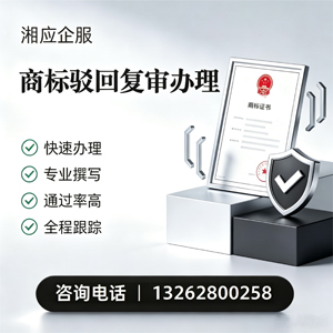 乐山商标驳回复审服务