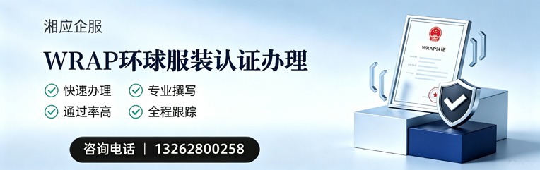 乐山WRAP环球服装认证申请服务