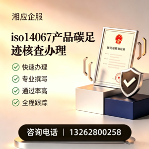 乐山ISO14067产品碳足迹认证服务