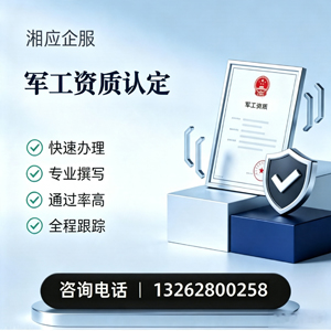 乐山军工资质申请服务