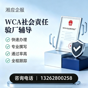 乐山WCA社会责任验厂申请服务
