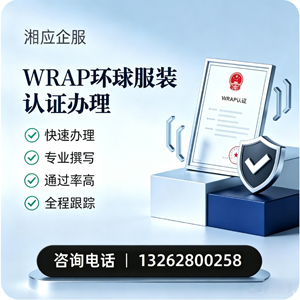 乐山WRAP环球服装认证申请服务