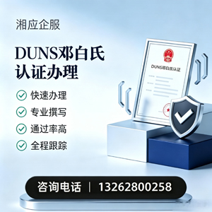 乐山DUNS邓白氏认证申请服务