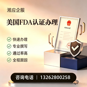 乐山FDA认证申请服务