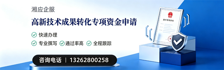 乐山高新技术成果转化专项资金申报服务