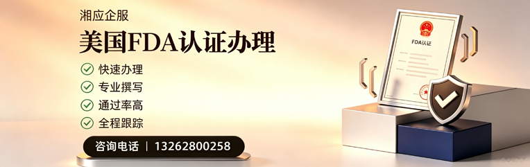 乐山FDA认证申请服务