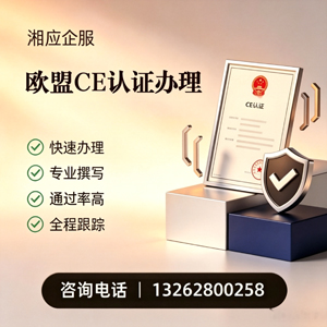 乐山CE欧盟产品标准认证服务