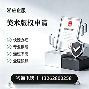 乐山美术作品版权登记服务