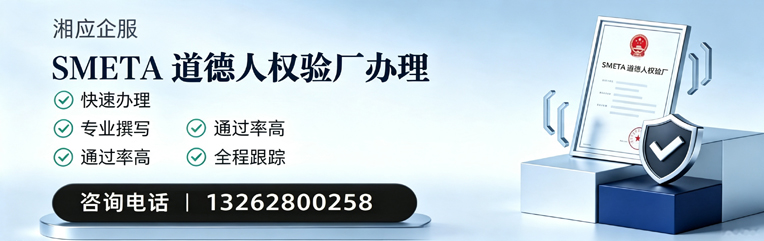 乐山SMETA道德人权验厂申请服务