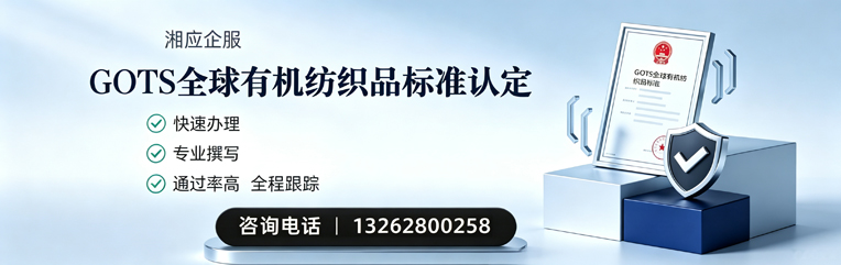 乐山GOTS全球有机纺织品标准认证申请服务