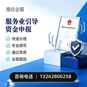 乐山服务业引导资金申报服务