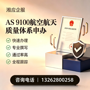 乐山AS9100航空航天质量体系认证服务