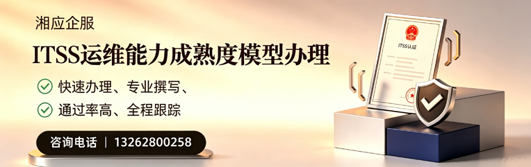 乐山ITSS运维能力成熟度模型申请服务