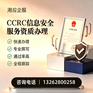 乐山CCRC信息安全服务资质申请服务