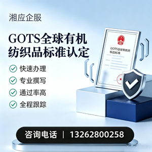 乐山GOTS全球有机纺织品标准认证申请服务