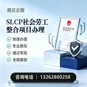 乐山SLCP社会劳工整合项目申报服务