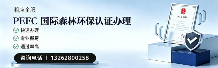 乐山PEFC国际森林环保认证申请服务