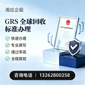 乐山GRS全球回收标准认证申请服务