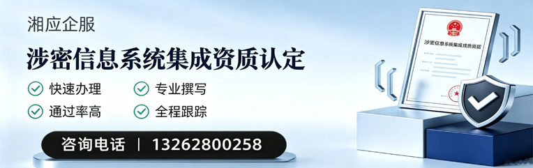 乐山涉密信息系统集成资质申请服务