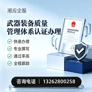 乐山武器装备质量管理体系认证申请服务
