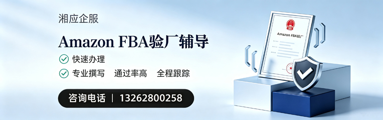乐山Amazon FBA验厂申请服务