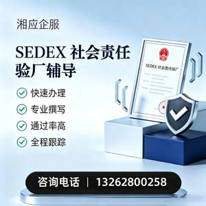 乐山SEDEX社会责任验厂申请服务