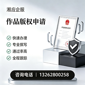 乐山作品版权登记服务