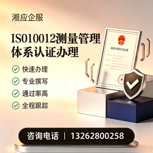 乐山ISO10012测量管理体系认证申请服务