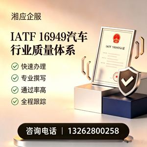 乐山IATF16949汽车行业质量体系认证服务