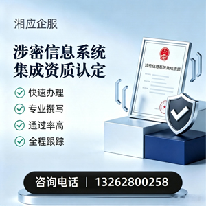 乐山涉密信息系统集成资质申请服务