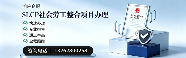 乐山SLCP社会劳工整合项目申报服务