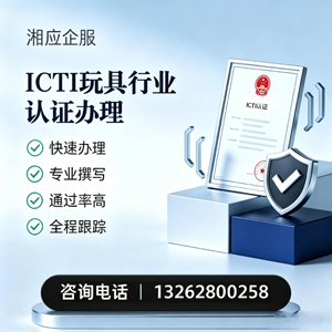 乐山ICTI玩具行业认证申请服务