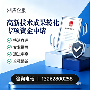 乐山高新技术成果转化专项资金申报服务