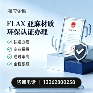 乐山FLAX亚麻材质环保认证申请服务