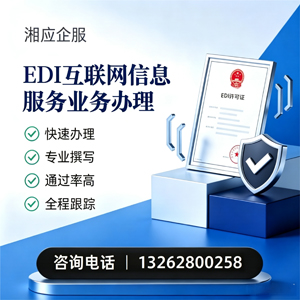 乐山EDI互联网信息服务业务申请服务
