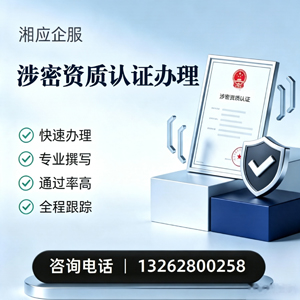 乐山涉密资质认证申请服务