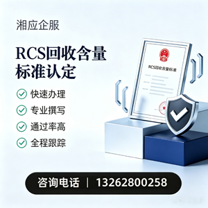 乐山RCS回收含量标准申报服务