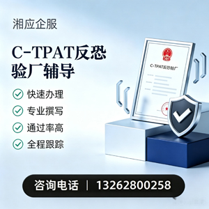 乐山C-TPAT反恐验厂申请服务