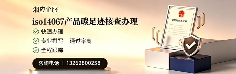 乐山ISO14067产品碳足迹核查服务
