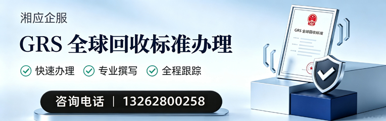 乐山GRS全球回收标准认证申请服务