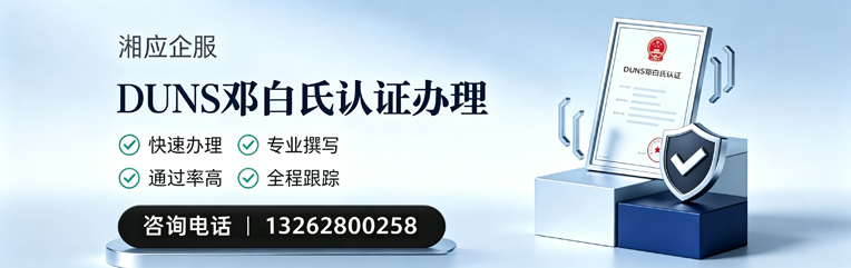 乐山DUNS邓白氏认证申请服务