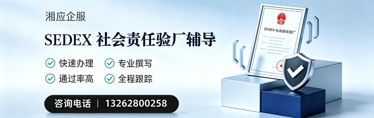 乐山SEDEX社会责任验厂申请服务