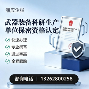 乐山武器装备科研生产单位保密资格认定申请服务