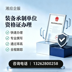 乐山装备承制单位资格证申请服务