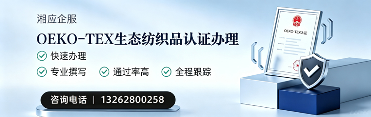 乐山OEKO-TEX生态纺织品认证申请服务