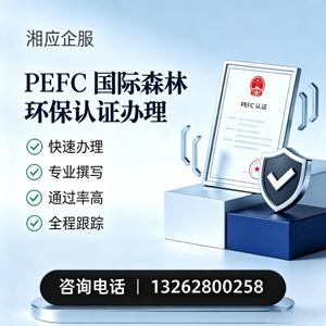 乐山PEFC国际森林环保认证申请服务
