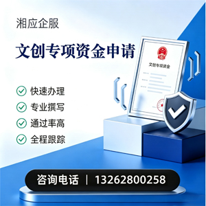 乐山文创专项资金申报服务