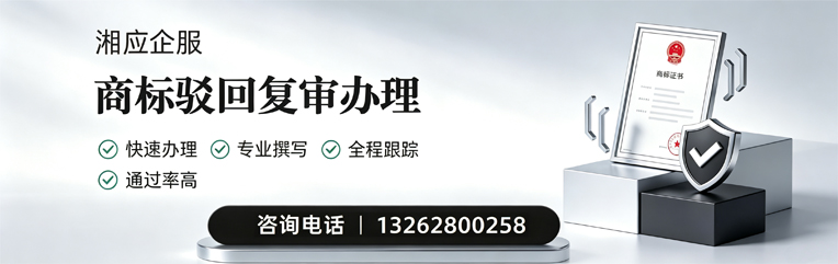 乐山商标驳回复审服务