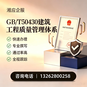 乐山GB/T50430建筑工程质量管理体系认证服务
