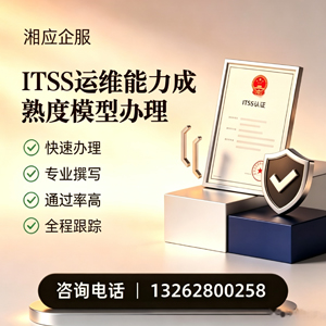 乐山ITSS运维能力成熟度模型申请服务